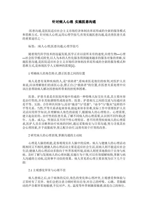 针对病人心理 实施医患沟通