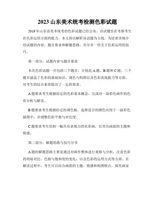 2023山东美术统考检测色彩试题