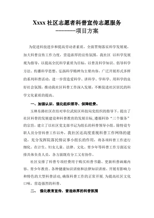社区 科普宣传志愿服务项目方案