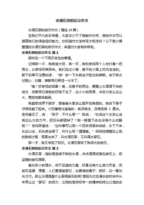 水滴石穿的启示作文（精选29篇）