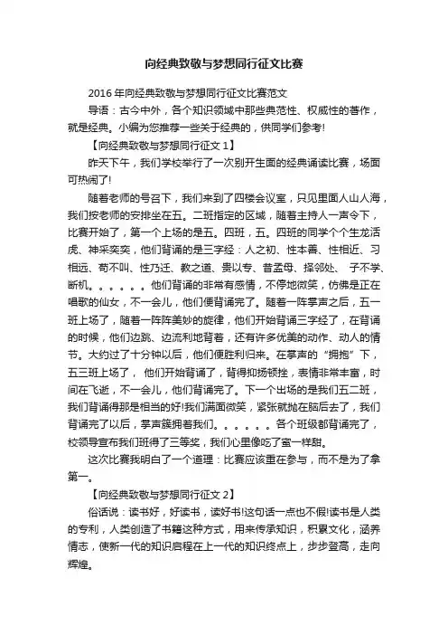 2016年向经典致敬与梦想同行征文比赛范文