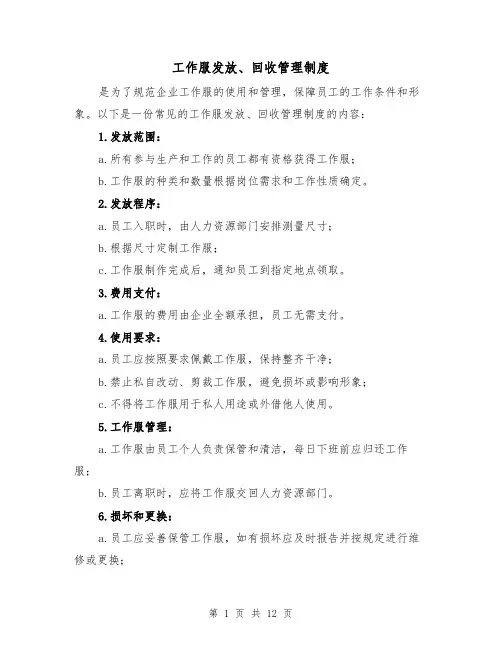 工作服发放、回收管理制度(3篇)