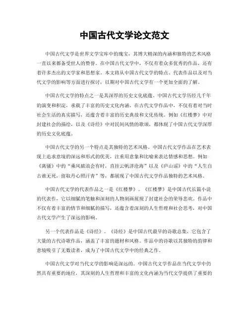 中国古代文学论文范文
