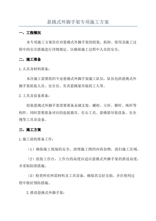 悬挑式外脚手架专项施工方案