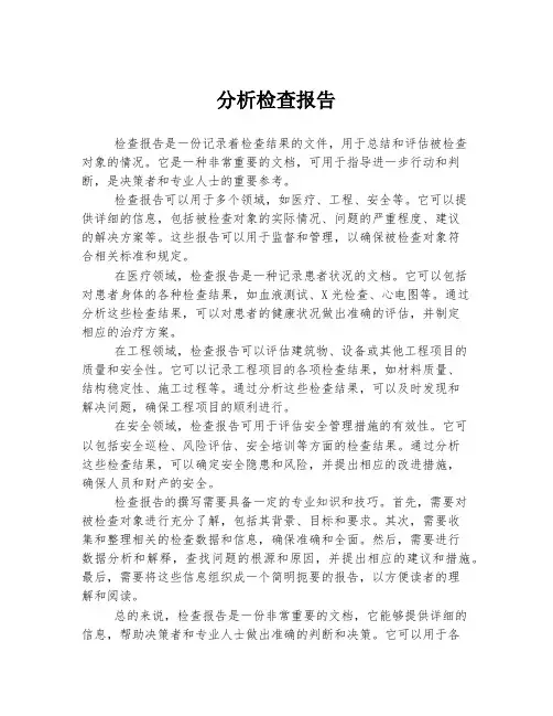 分析检查报告