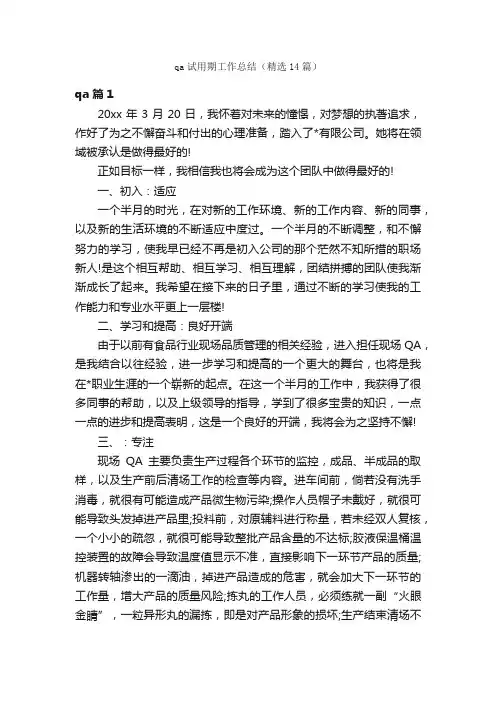 qa试用期工作总结（精选14篇）
