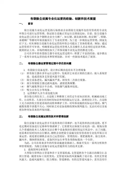 布袋除尘设施专业化运营的经验、创新和技术展望
