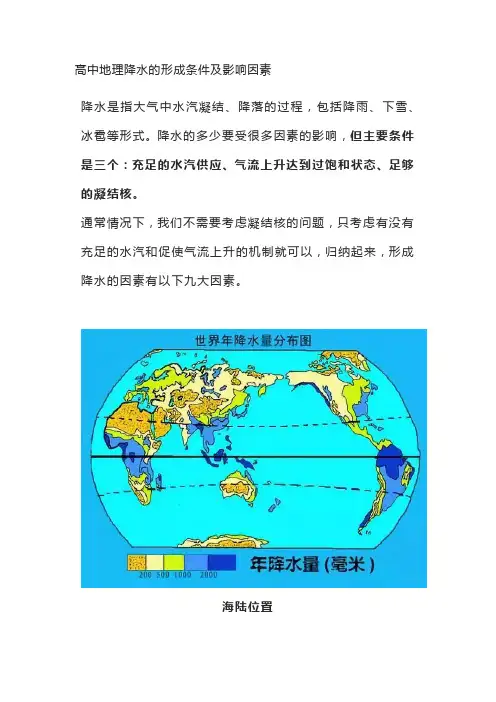 高中地理降水的形成条件及影响因素