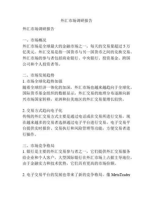 外汇市场调研报告