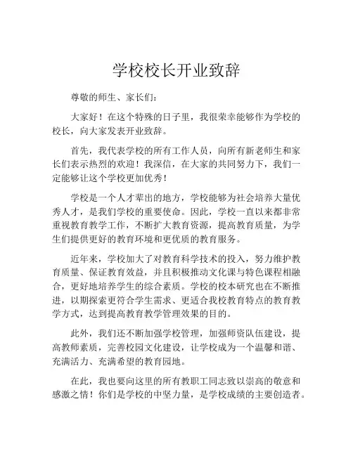 学校校长开业致辞