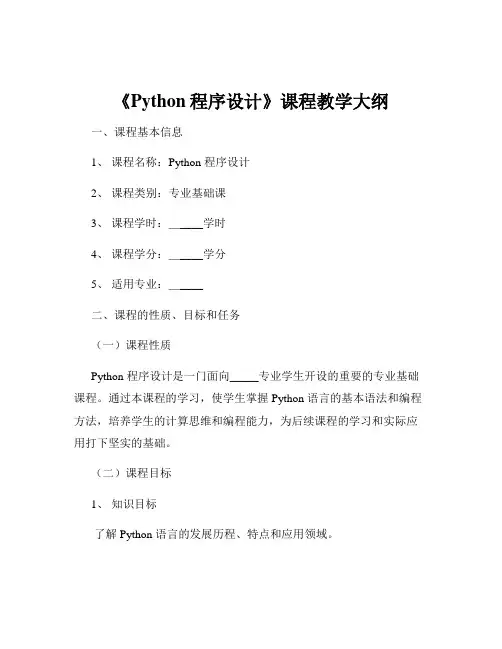《Python程序设计》课程教学大纲