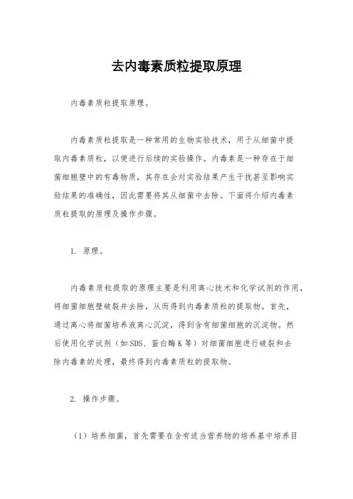去内毒素质粒提取原理