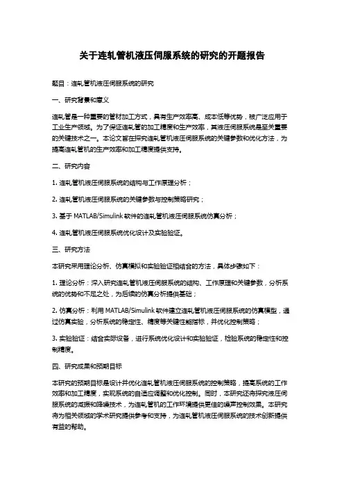 关于连轧管机液压伺服系统的研究的开题报告
