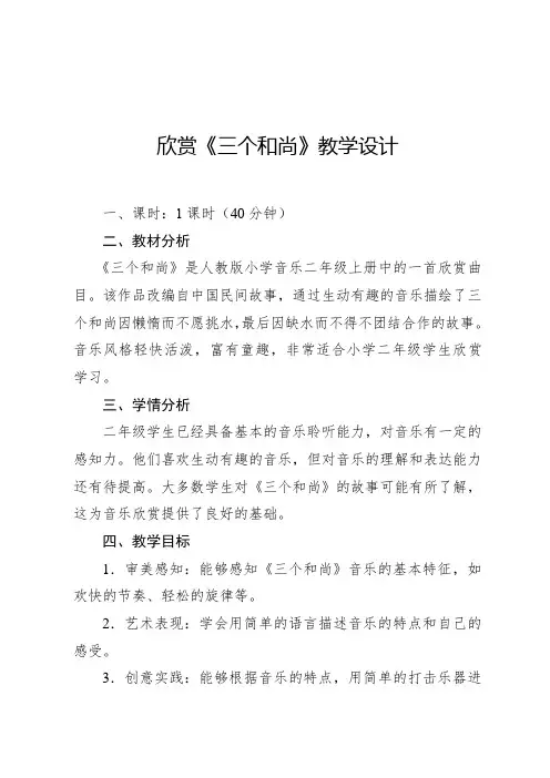 【新课标】5.2 欣赏 三个和尚 教案  人教版音乐二年级上册(2024年)