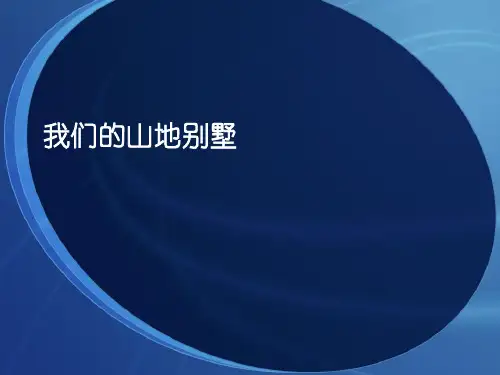 山地别墅简介