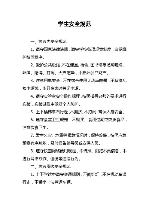 学生安全规范