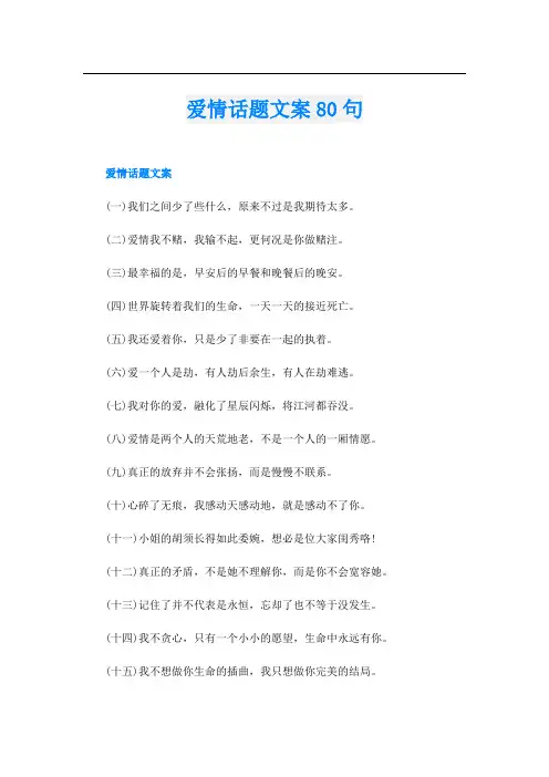 爱情话题文案80句