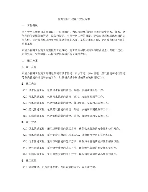 室外管网工程施工方案范本