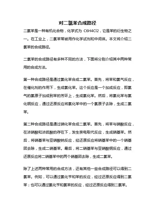 对二氯苯合成路径