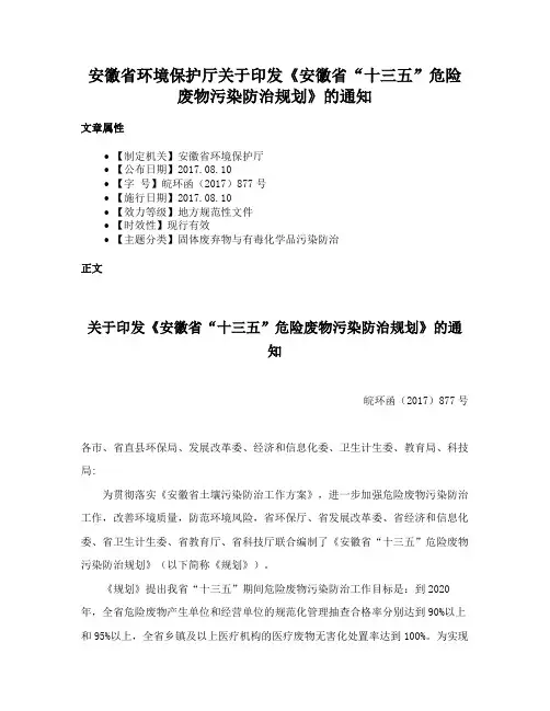 安徽省环境保护厅关于印发《安徽省“十三五”危险废物污染防治规划》的通知