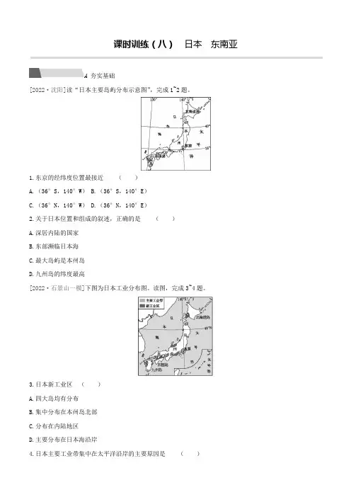 【人教版2023中考地理一轮复习考点过关训练】08 日本 东南亚(附答案解析)