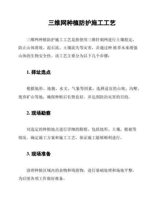 三维网种植防护施工工艺