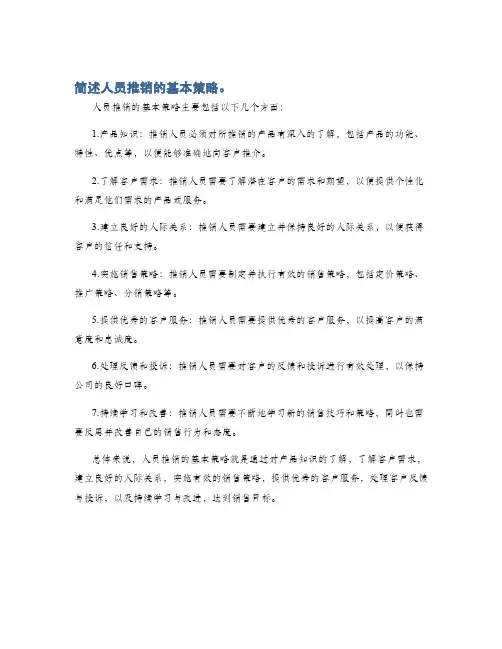 简述人员推销的基本策略。