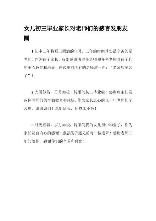 女儿初三毕业家长对老师们的感言发朋友圈