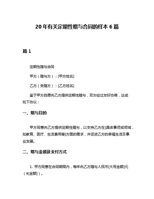 20年有关定期性赠与合同的样本6篇
