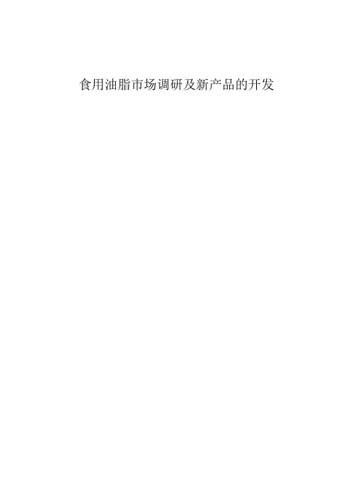 食用油脂市场调研及新产品的开发汇总