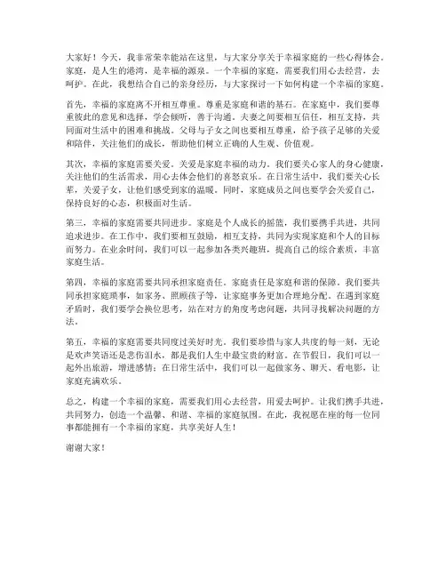 幸福家庭的发言稿范文
