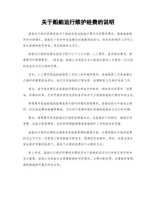 关于船舶运行维护经费的说明