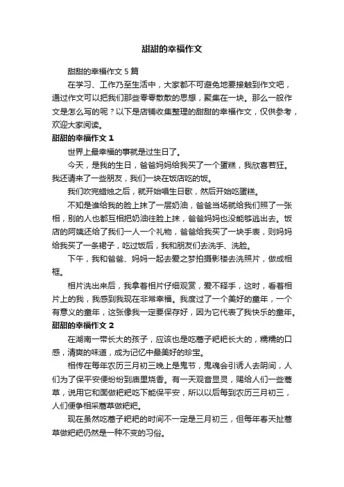 甜甜的幸福作文