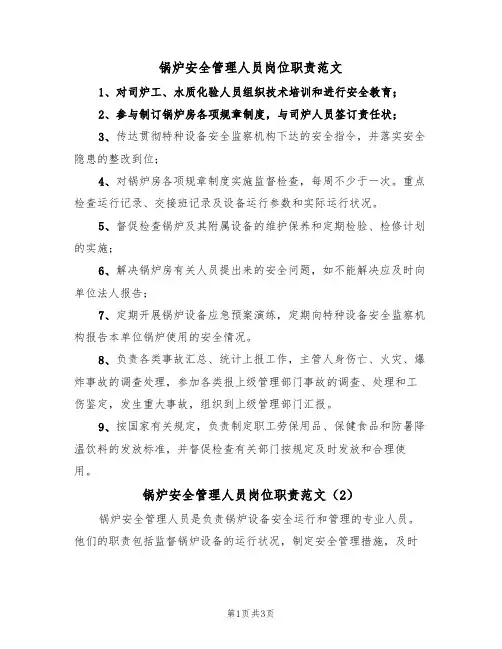 锅炉安全管理人员岗位职责范文（2篇）
