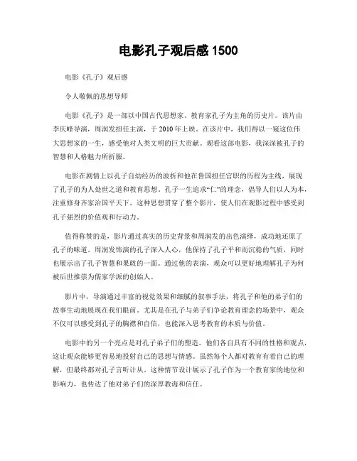 电影孔子观后感1500