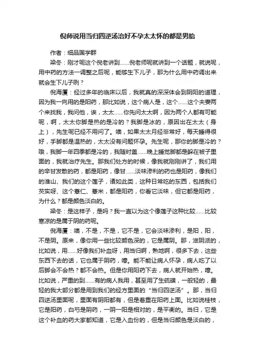 倪师说用当归四逆汤治好不孕太太怀的都是男胎