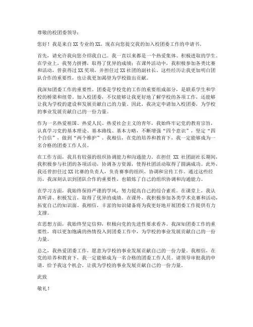 加入校团委工作申请书