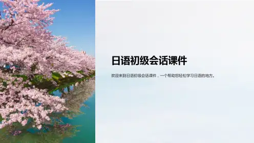 《日语初级会话课件》