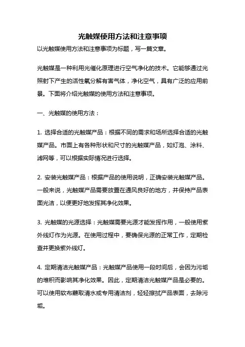 光触媒使用方法和注意事项