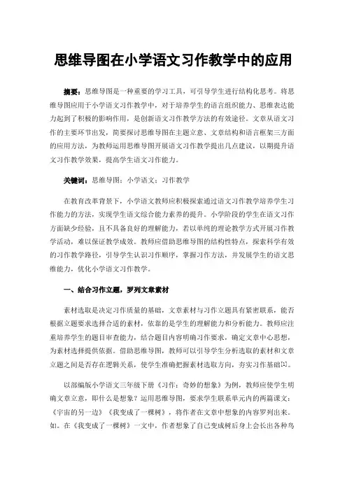 思维导图在小学语文习作教学中的应用