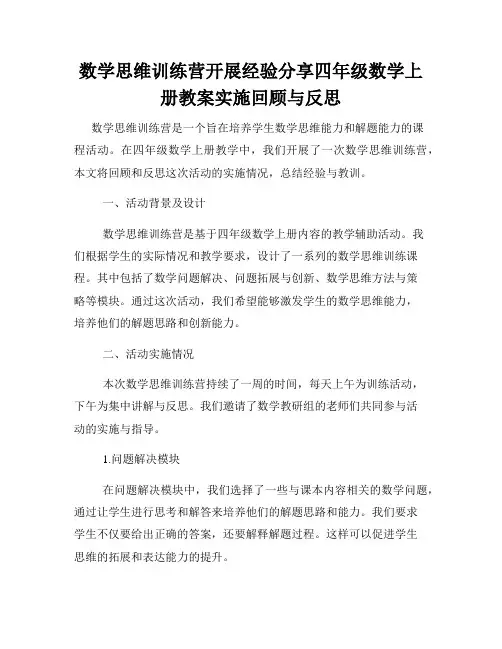 数学思维训练营开展经验分享四年级数学上册教案实施回顾与反思