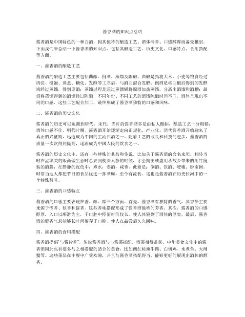 酱香酒的知识点总结