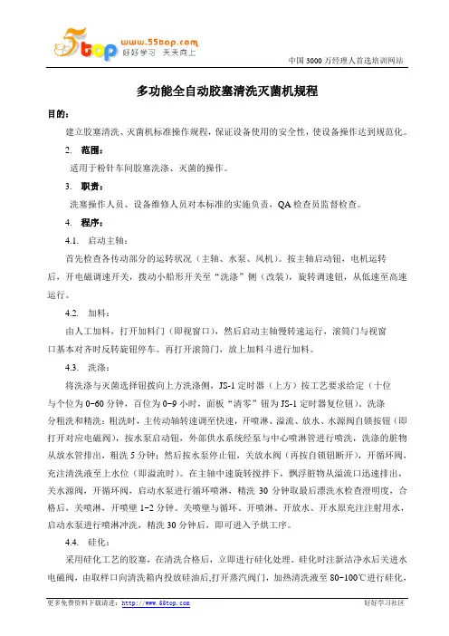 多功能全自动胶塞清洗灭菌机规程