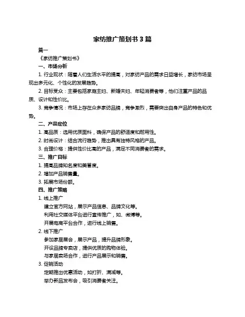 家纺推广策划书3篇