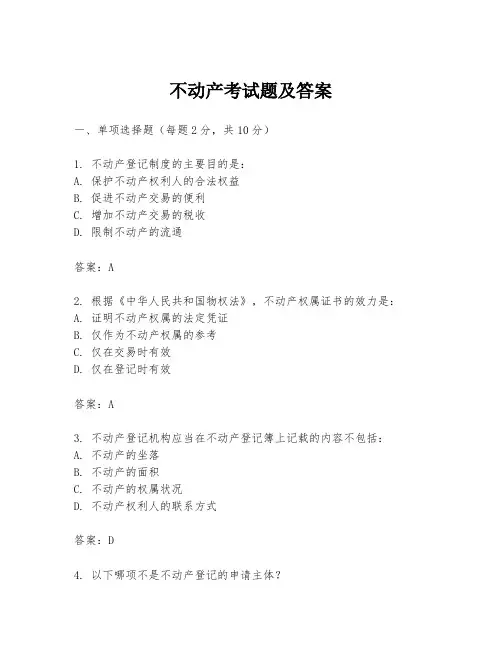 不动产考试题及答案