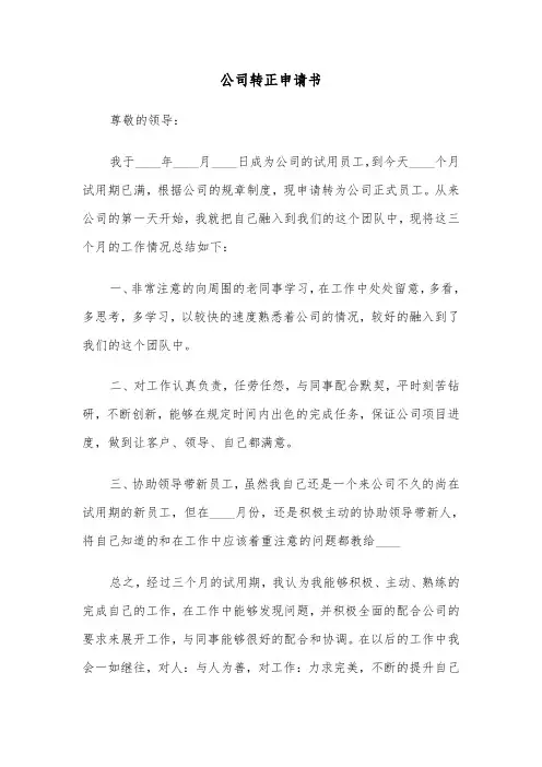 公司转正申请书(4篇)