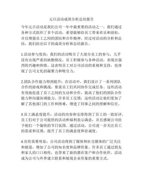 元旦活动成效分析总结报告
