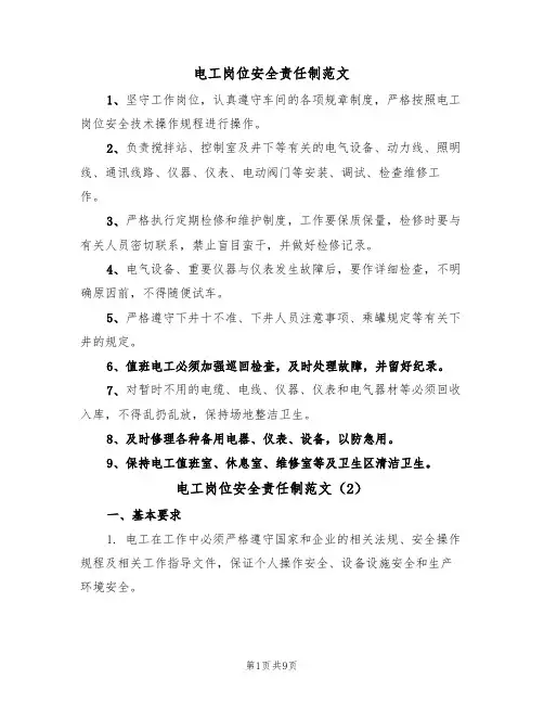 电工岗位安全责任制范文（3篇）