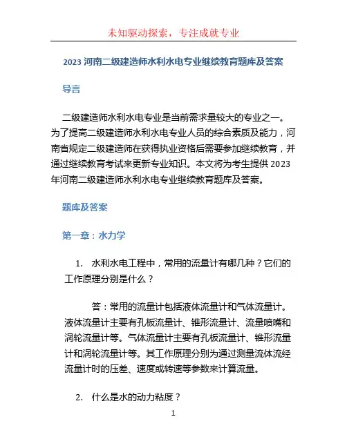 2023河南二级建造师水利水电专业继续教育题库及答案