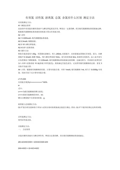 有效氯 活性氯 游离氯 总氯 余氯有什么区别 测定方法